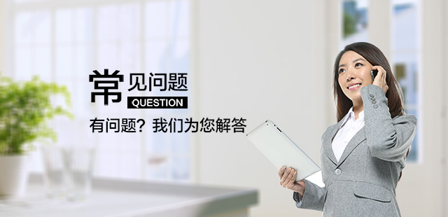 常见问题